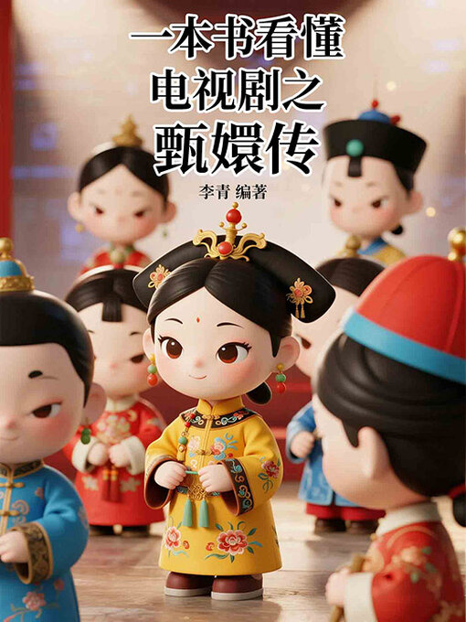 Title details for 一本书看懂电视剧之甄嬛传 by 李青编著 - Available